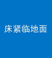 鹤岗阴阳风水化煞一百三十三——床紧临地面