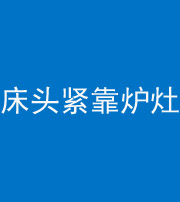 鹤岗阴阳风水化煞一百四十三——床头紧靠炉灶