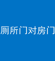 鹤岗阴阳风水化煞一百二十六——厕所门对房门 