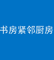 鹤岗阴阳风水化煞一百五十四——书房紧邻厨房
