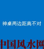 鹤岗阴阳风水化煞一百七十二——神桌两边距离不对